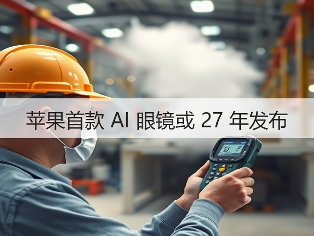 苹果首款 AI 眼镜或 27 年发布(图2) 苹果首款 AI 眼镜或 27 年发布(图2)