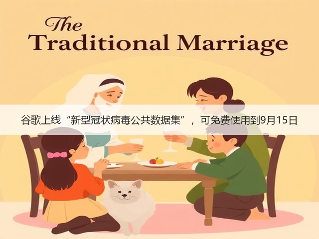 谷歌上线“新型冠状病毒公共数据集”,可免费使用到9月15日(图2) 谷歌上线“新型冠状病毒公共数据集”,可免费使用到9月15日(图2)