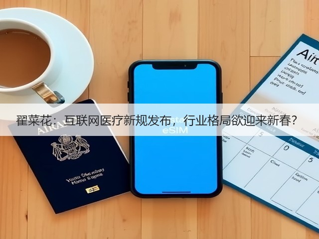 翟菜花：互联网医疗新规发布，行业格局欲迎来新春？(图3)