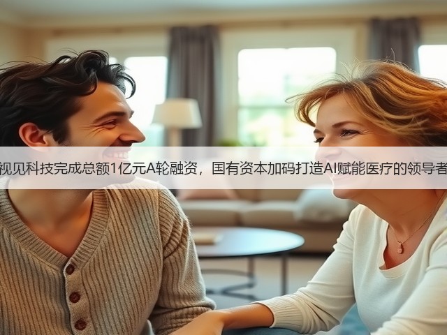 视见科技完成总额1亿元A轮融资,国有资本加码打造AI赋能医疗的领导者(图3) 视见科技完成总额1亿元A轮融资,国有资本加码打造AI赋能医疗的领导者(图3)
