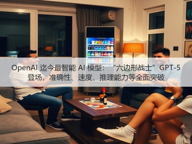 OpenAI 迄今最智能 AI 模型:“六边形战士”GPT-5 登场,准确性、速度、推理能力等全面突破(图1) OpenAI 迄今最智能 AI 模型:“六边形战士”GPT-5 登场,准确性、速度、推理能力等全面突破(图1)