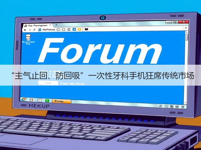 “主气止回、防回吸”一次性牙科手机狂席传统市场(图1) “主气止回、防回吸”一次性牙科手机狂席传统市场(图1)