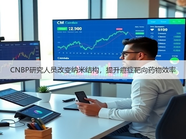 CNBP研究人员改变纳米结构,提升癌症靶向药物效率(图3) CNBP研究人员改变纳米结构,提升癌症靶向药物效率(图3)