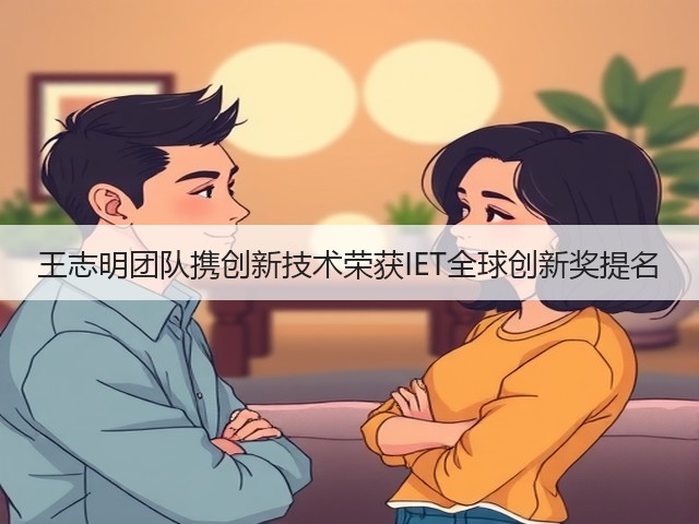王志明团队携创新技术荣获IET全球创新奖提名(图2) 王志明团队携创新技术荣获IET全球创新奖提名(图2)