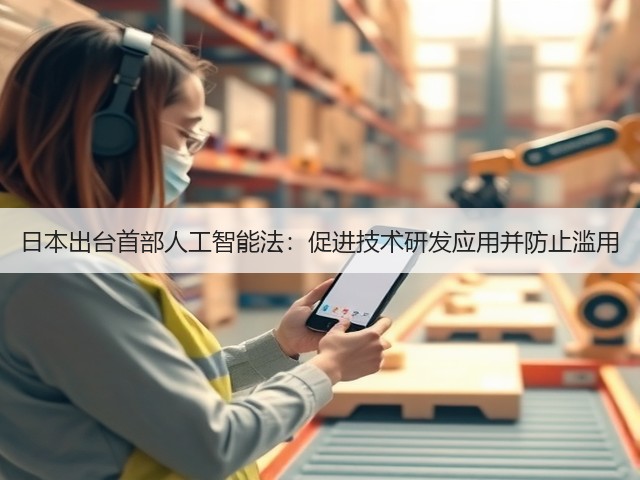 日本出台首部人工智能法:促进技术研发应用并防止滥用(图3) 日本出台首部人工智能法:促进技术研发应用并防止滥用(图3)