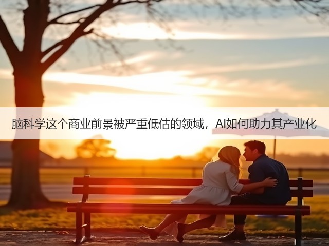 脑科学这个商业前景被严重低估的领域，AI如何助力其产业化(图2)