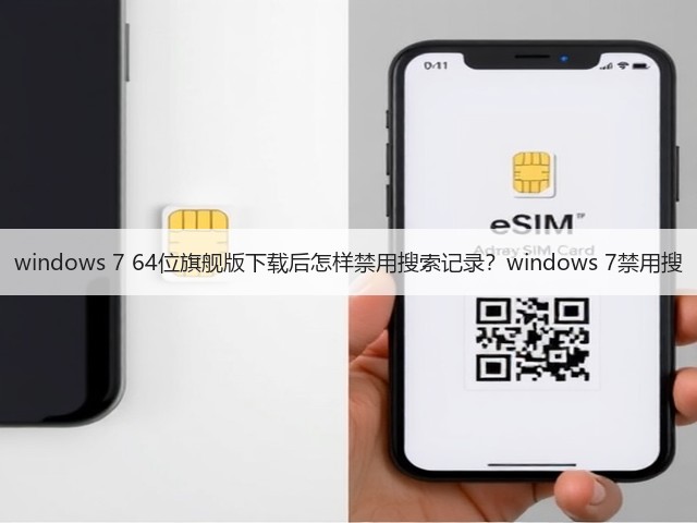 windows 7 64位旗舰版下载后怎样禁用搜索记录？windows 7禁用搜(图3)