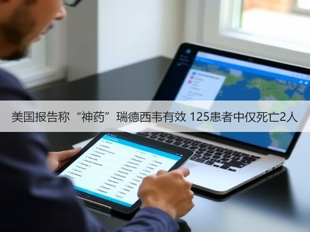 美国报告称“神药”瑞德西韦有效 125患者中仅死亡2人(图2) 美国报告称“神药”瑞德西韦有效 125患者中仅死亡2人(图2)