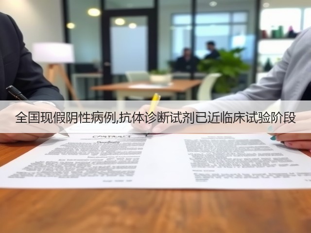 全国现假阴性病例,抗体诊断试剂已近临床试验阶段(图3) 全国现假阴性病例,抗体诊断试剂已近临床试验阶段(图3)