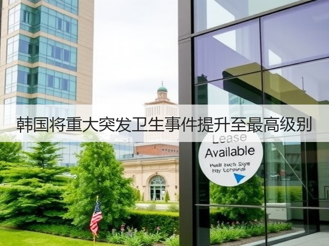 韩国将重大突发卫生事件提升至最高级别(图3) 韩国将重大突发卫生事件提升至最高级别(图3)