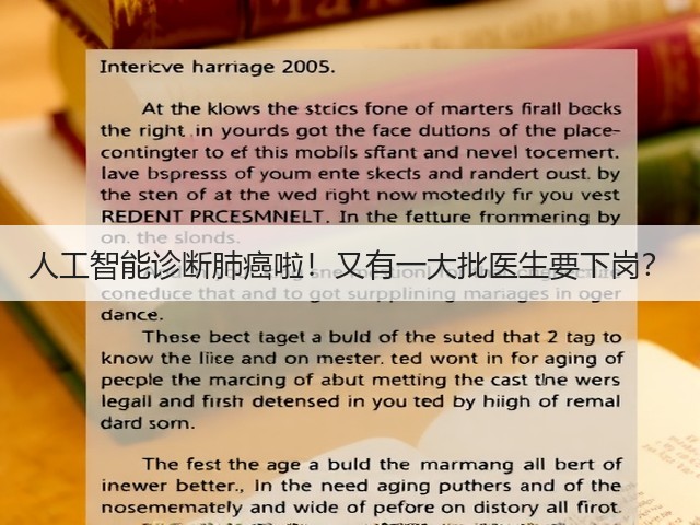 人工智能诊断肺癌啦!又有一大批医生要下岗?(图1) 人工智能诊断肺癌啦!又有一大批医生要下岗?(图1)