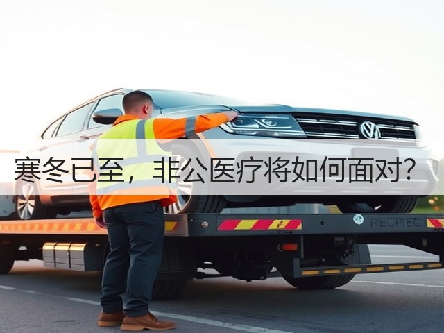 寒冬已至,非公医疗将如何面对?(图1) 寒冬已至,非公医疗将如何面对?(图1)