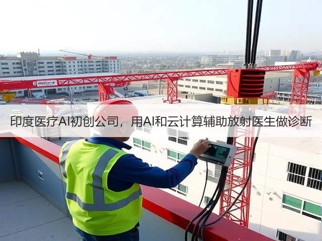 印度医疗AI初创公司,用AI和云计算辅助放射医生做诊断(图2) 印度医疗AI初创公司,用AI和云计算辅助放射医生做诊断(图2)