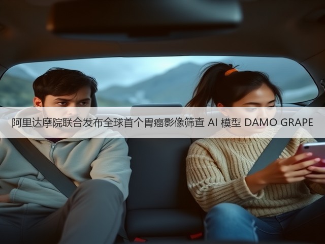 阿里达摩院联合发布全球首个胃癌影像筛查 AI 模型 DAMO GRAPE(图1) 阿里达摩院联合发布全球首个胃癌影像筛查 AI 模型 DAMO GRAPE(图1)