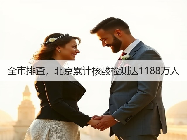 全市排查，北京累计核酸检测达1188万人(图3)