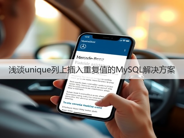 浅谈unique列上插入重复值的MySQL解决方案(图2) 浅谈unique列上插入重复值的MySQL解决方案(图2)