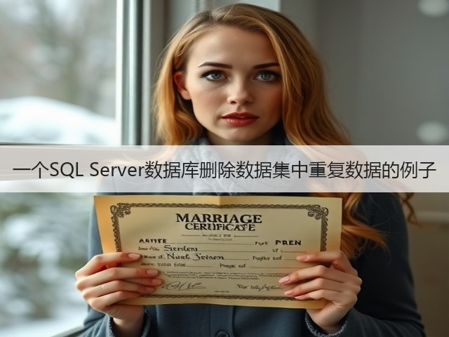一个SQL Server数据库删除数据集中重复数据的例子(图2)