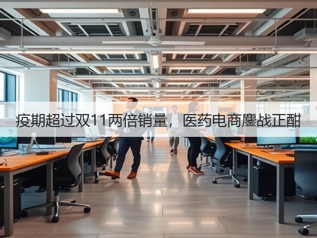 疫期超过双11两倍销量，医药电商鏖战正酣(图1)