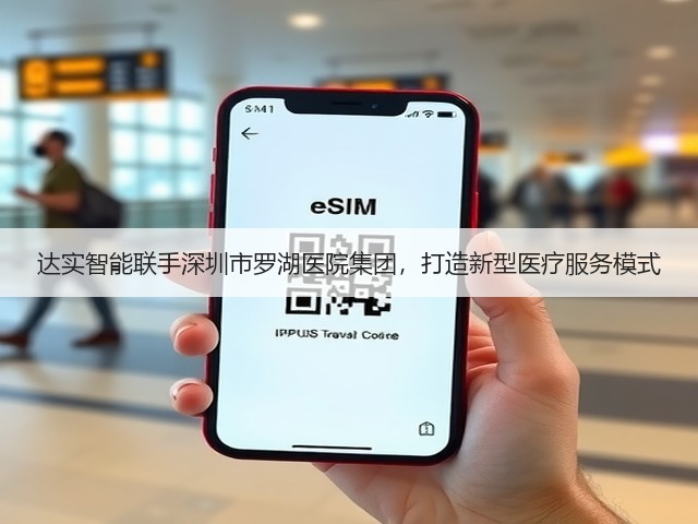 达实智能联手深圳市罗湖医院集团，打造新型医疗服务模式(图1)