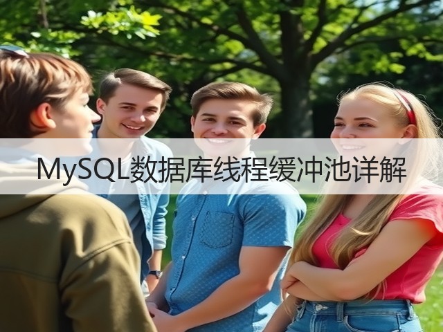 MySQL数据库线程缓冲池详解(图1)