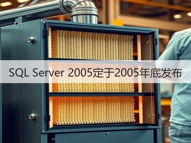 SQL Server 2005定于2005年底发布(图1) SQL Server 2005定于2005年底发布(图1)