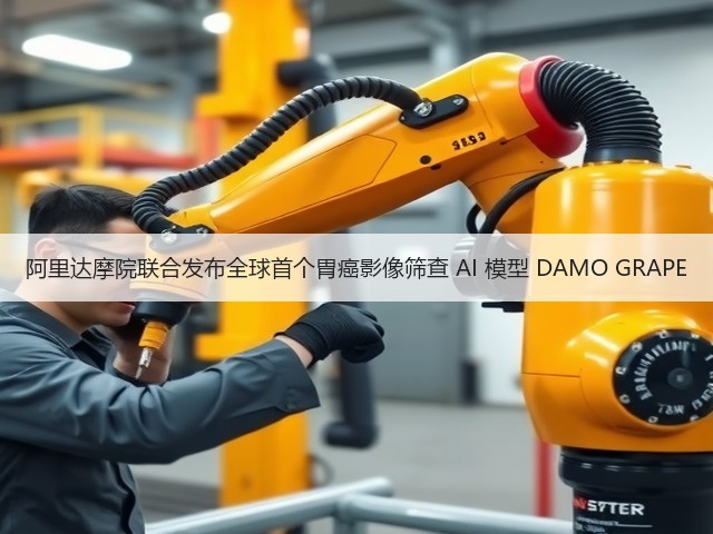 阿里达摩院联合发布全球首个胃癌影像筛查 AI 模型 DAMO GRAPE(图2) 阿里达摩院联合发布全球首个胃癌影像筛查 AI 模型 DAMO GRAPE(图2)