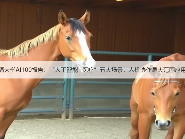 斯坦福大学AI100报告:“人工智能+医疗”五大场景,人机协作是大范围应用前提(图1) 斯坦福大学AI100报告:“人工智能+医疗”五大场景,人机协作是大范围应用前提(图1)