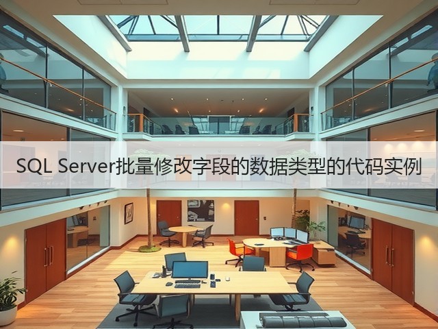 SQL Server批量修改字段的数据类型的代码实例(图2) SQL Server批量修改字段的数据类型的代码实例(图2)