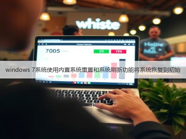 windows 7系统使用内置系统重置和系统刷新功能将系统恢复到初始(图3) windows 7系统使用内置系统重置和系统刷新功能将系统恢复到初始(图3)