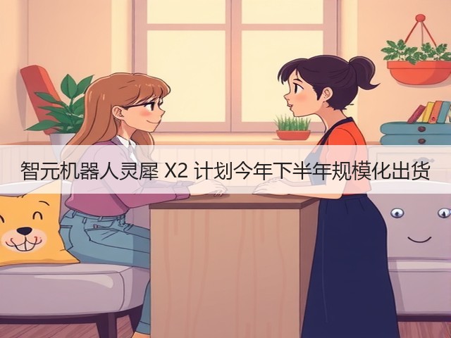 智元机器人灵犀 X2 计划今年下半年规模化出货(图1) 智元机器人灵犀 X2 计划今年下半年规模化出货(图1)