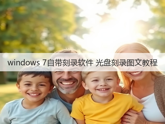 windows 7自带刻录软件 光盘刻录图文教程(图3) windows 7自带刻录软件 光盘刻录图文教程(图3)