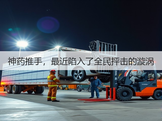 神药推手,最近陷入了全民抨击的漩涡(图2) 神药推手,最近陷入了全民抨击的漩涡(图2)