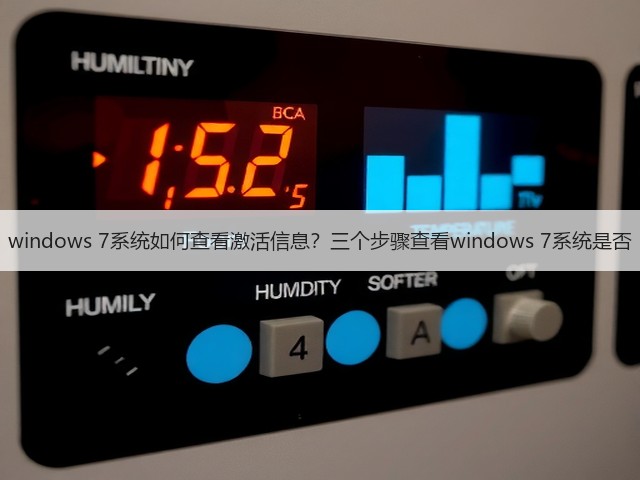 windows 7系统如何查看激活信息？三个步骤查看windows 7系统是否(图3)