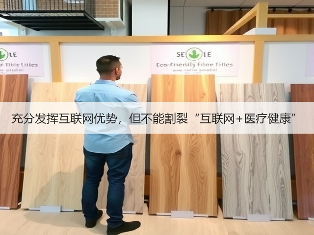 充分发挥互联网优势,但不能割裂“互联网+医疗健康”(图3) 充分发挥互联网优势,但不能割裂“互联网+医疗健康”(图3)