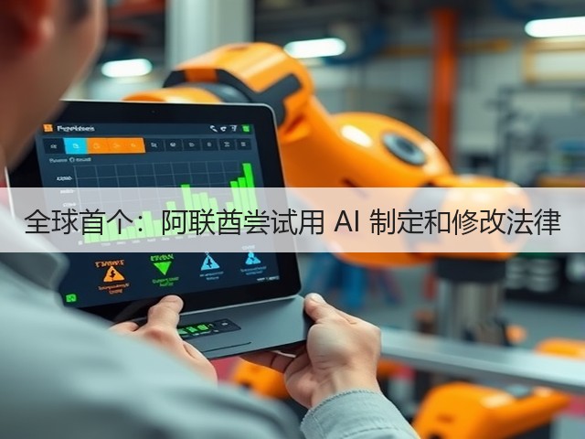 全球首个:阿联酋尝试用 AI 制定和修改法律(图2) 全球首个:阿联酋尝试用 AI 制定和修改法律(图2)