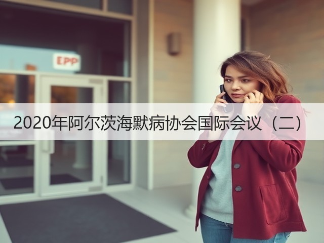 2020年阿尔茨海默病协会国际会议(二)(图2) 2020年阿尔茨海默病协会国际会议(二)(图2)