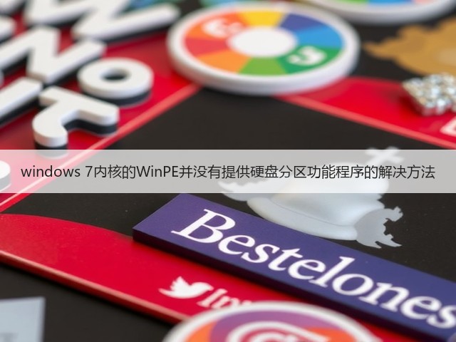 windows 7内核的WinPE并没有提供硬盘分区功能程序的解决方法(图2)