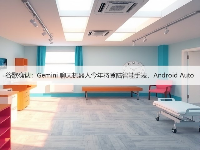谷歌确认:Gemini 聊天机器人今年将登陆智能手表、Android Auto(图3) 谷歌确认:Gemini 聊天机器人今年将登陆智能手表、Android Auto(图3)