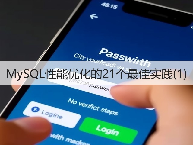 MySQL性能优化的21个最佳实践(1)(图2) MySQL性能优化的21个最佳实践(1)(图2)