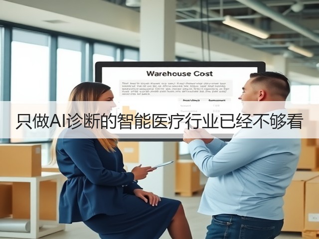 只做AI诊断的智能医疗行业已经不够看(图2) 只做AI诊断的智能医疗行业已经不够看(图2)