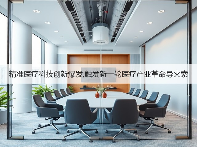 精准医疗科技创新爆发,触发新一轮医疗产业革命导火索(图2) 精准医疗科技创新爆发,触发新一轮医疗产业革命导火索(图2)