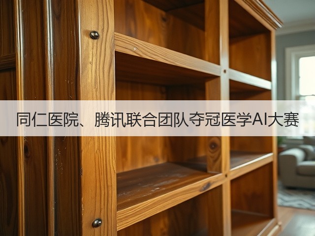 同仁医院、腾讯联合团队夺冠医学AI大赛(图3) 同仁医院、腾讯联合团队夺冠医学AI大赛(图3)