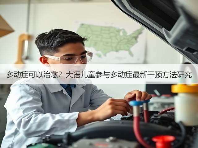 多动症可以治愈?大语儿童参与多动症最新干预方法研究(图3) 多动症可以治愈?大语儿童参与多动症最新干预方法研究(图3)