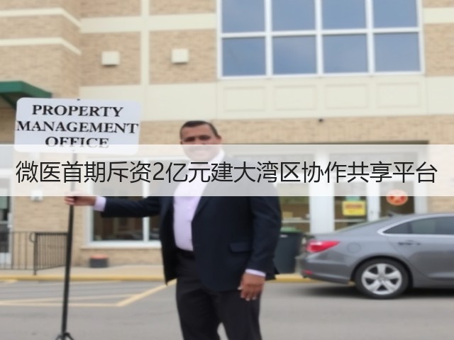 微医首期斥资2亿元建大湾区协作共享平台(图2) 微医首期斥资2亿元建大湾区协作共享平台(图2)