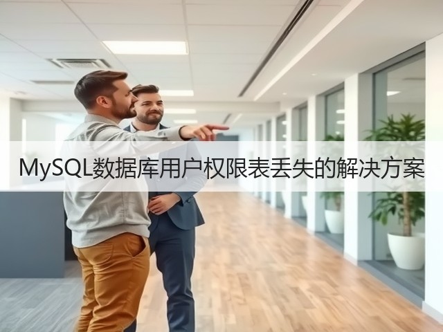 MySQL数据库用户权限表丢失的解决方案(图3) MySQL数据库用户权限表丢失的解决方案(图3)