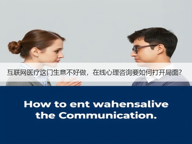 互联网医疗这门生意不好做，在线心理咨询要如何打开局面？(图3)