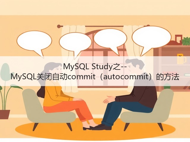 MySQL Study之--MySQL关闭自动commit(autocommit)的方法(图2) MySQL Study之--MySQL关闭自动commit(autocommit)的方法(图2)