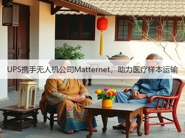 UPS携手无人机公司Matternet,助力医疗样本运输(图2) UPS携手无人机公司Matternet,助力医疗样本运输(图2)
