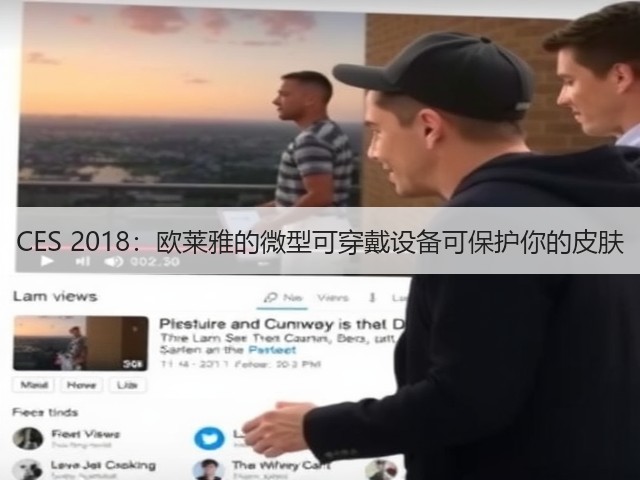 CES 2018：欧莱雅的微型可穿戴设备可保护你的皮肤(图1)