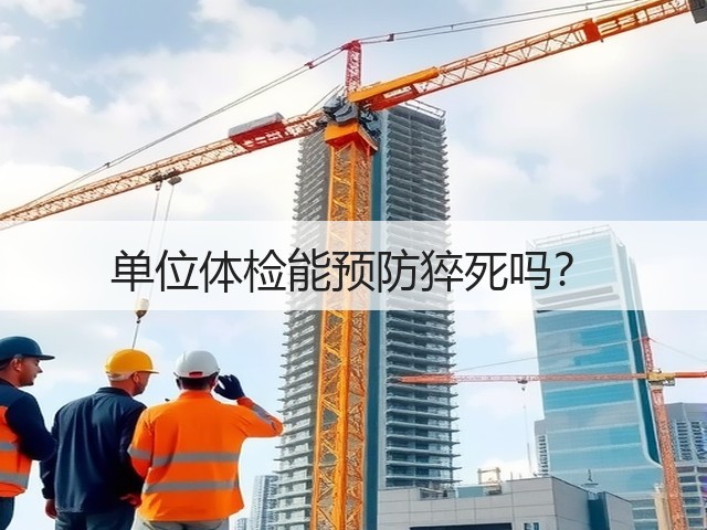 单位体检能预防猝死吗?(图1) 单位体检能预防猝死吗?(图1)